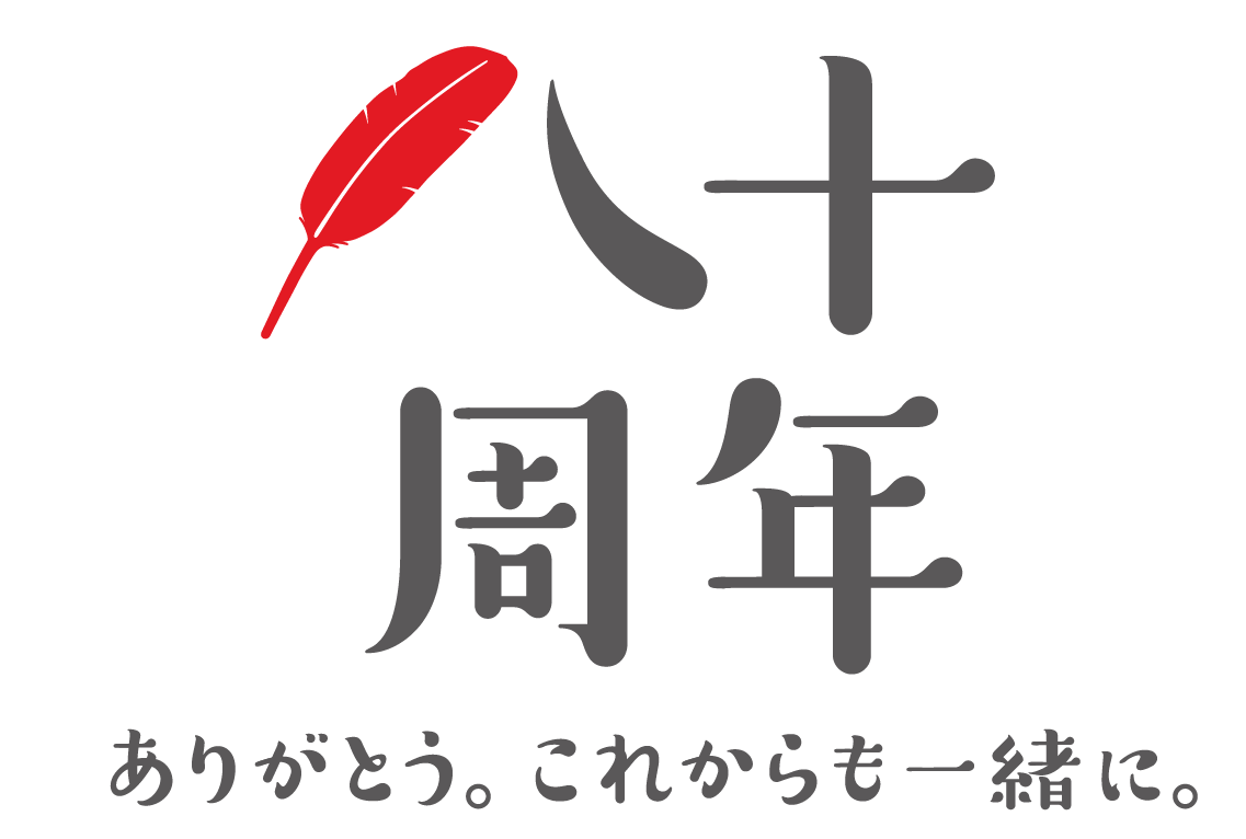 80周年ロゴ「ありがとう。これからも一緒に。」