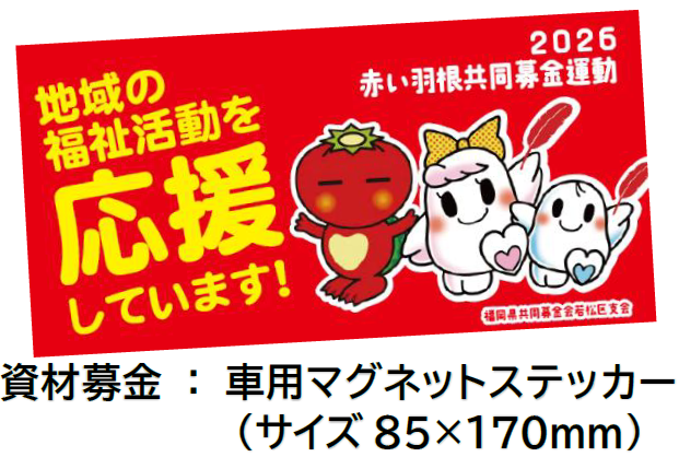 若松区オリジナルの車用マグネットステッカー