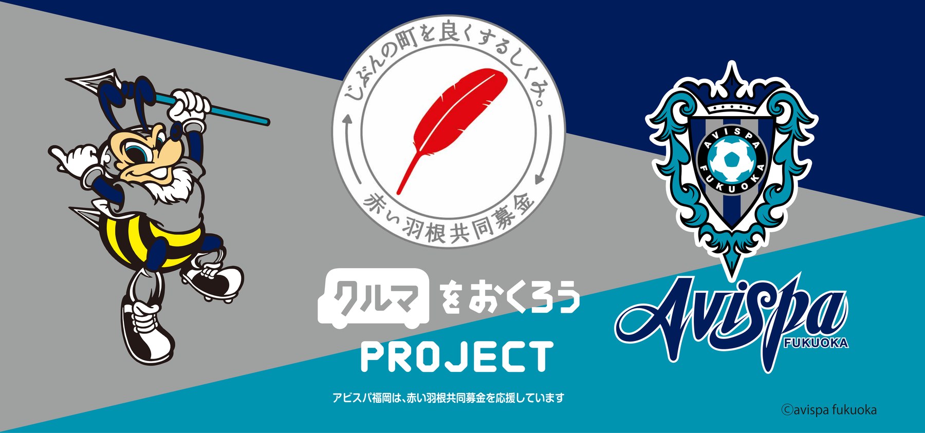 アビスパ号の車体デザイン(アビーくん、赤い羽根共同募金マーク、クルマをおくろうPROJECTロゴ、アビスパ福岡エンブレム)