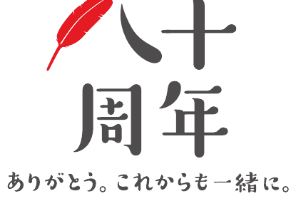 赤い羽根共同募金 八十周年 ありがとう。これからも一緒に。