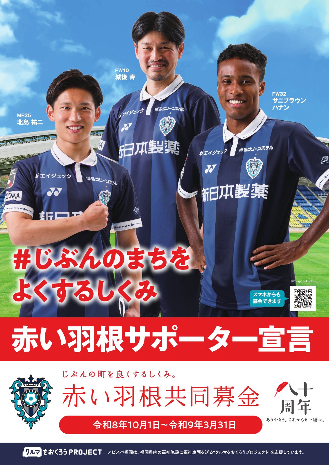 2026年度 赤い羽根サポーター宣言ポスター（FW10 城後寿選手・MF25 北島祐二選手・FW32 サニブラウン ハナン選手）
